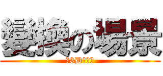 變換の場景 (像3D的電影)