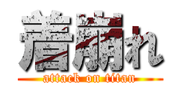 着崩れ (attack on titan)