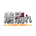 着崩れ (attack on titan)