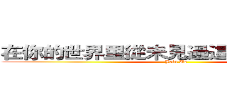 在你的世界里從未見過這麼多優秀的人 (Join Us)