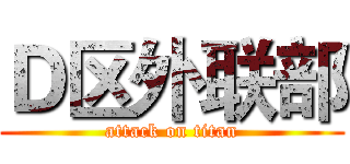 Ｄ区外联部 (attack on titan)