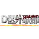 Ｄ区外联部 (attack on titan)