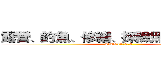 露營、釣魚、修繕、探險照明必備工具 (attack on titan)