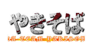 やきそば (HDA-TEAM-YAKISOBA)