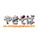 やきそば (HDA-TEAM-YAKISOBA)