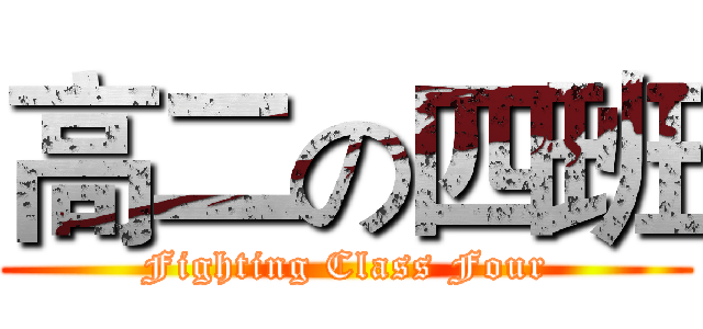 高二の四班 ( Fighting Class Four )