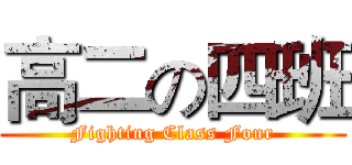 高二の四班 ( Fighting Class Four )
