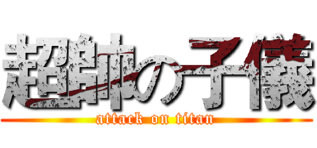 超帥の子儀 (attack on titan)