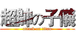 超帥の子儀 (attack on titan)