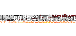 哪里可以买到真的相思红娘粉 (哪里可以买到真的相思红娘粉【电-话151x68344x817-Q1065427042元-吉-药-业】我们做的是长期生意,靠的是老客户长期支持 哪里可以买到真的相思红娘粉在发表了一篇http://sngk.net/j3bA8q

参考消息网我们做的是长期生意,靠的是老客户长期支持也许我们早该意识到，就连鲍勃·霍斯金斯（金球奖戏剧类电影男主角 
)