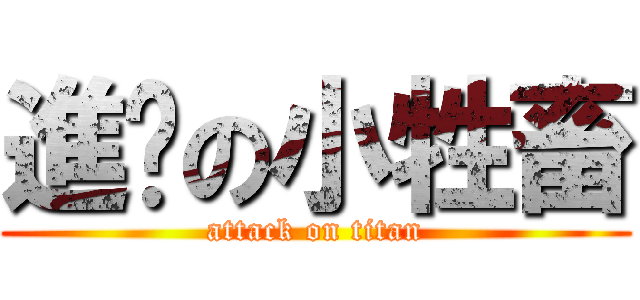 進擊の小牲畜 (attack on titan)