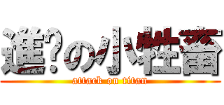 進擊の小牲畜 (attack on titan)