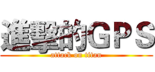進擊的ＧＰＳ (attack on titan)