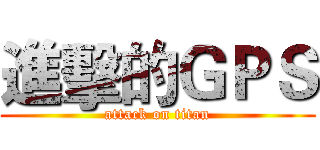 進擊的ＧＰＳ (attack on titan)