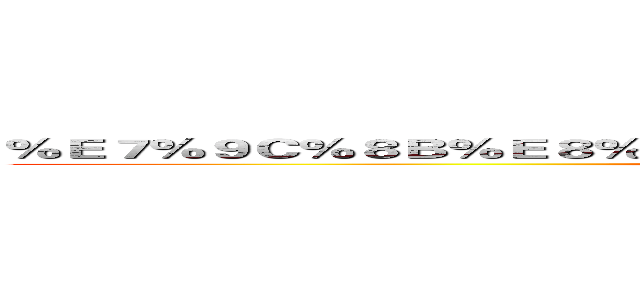 ％Ｅ７％９Ｃ％８Ｂ％Ｅ８％Ａ７％８１％Ｅ７％Ａ７％９１％Ｅ６％８Ａ％８０ (attack on titan)