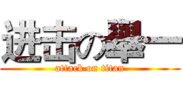 进击の舉一 (attack on titan)