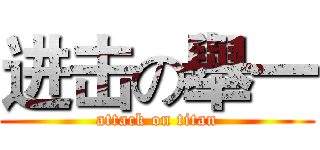 进击の舉一 (attack on titan)
