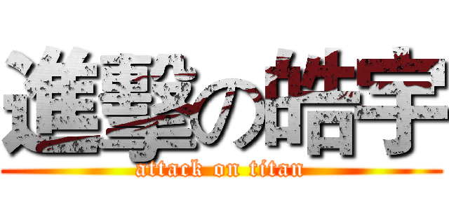 進擊の皓宇 (attack on titan)
