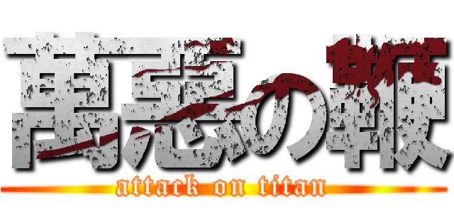 萬惡の鞭 (attack on titan)