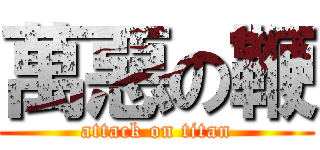 萬惡の鞭 (attack on titan)