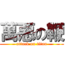 萬惡の鞭 (attack on titan)