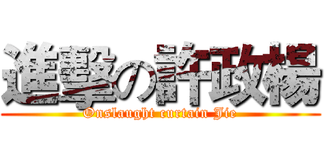 進擊の許政楊 (Onslaught curtain Jie)