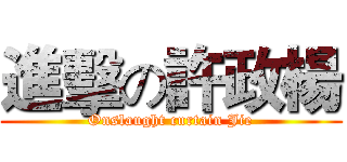 進擊の許政楊 (Onslaught curtain Jie)