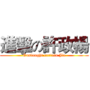 進擊の許政楊 (Onslaught curtain Jie)