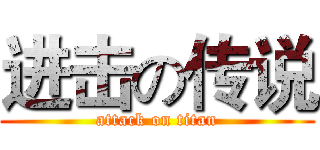 进击の传说 (attack on titan)