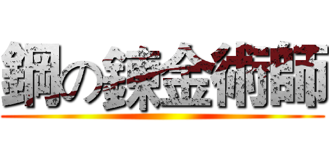 鋼の鍊金術師 ()