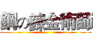 鋼の鍊金術師 ()