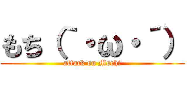 もち（｀・ω・´） (attack on Mochi)