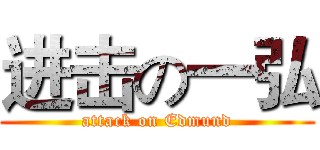 进击の一弘 (attack on Edmund)