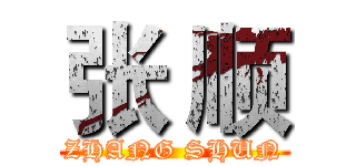 张 顺 (ZHANG SHUN)