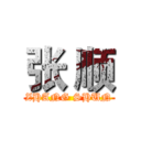 张 顺 (ZHANG SHUN)