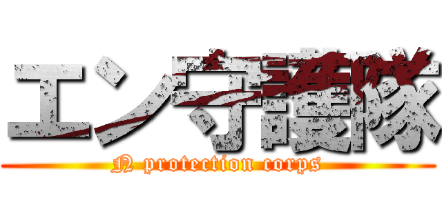 エン守護隊 (N protection corps)