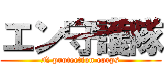 エン守護隊 (N protection corps)