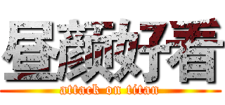 昼颜好看 (attack on titan)