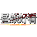 昼颜好看 (attack on titan)