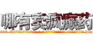 哪有卖疯癫药 (哪有卖疯癫药【电-186x2687x6963-Q278180069元-吉-药-业】我们做的是长期生意,靠的是老客户长期支持 http://sngk.net/yb8lt4
)