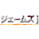 ジェームズｊ (果敢ない壁)