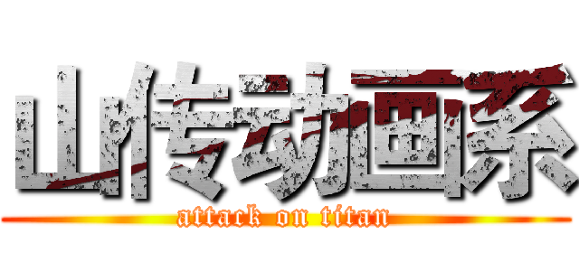 山传动画系 (attack on titan)