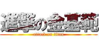 進撃の金基範 (attack on titan)