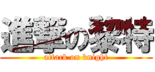 進撃の黎特 (attack on knight)