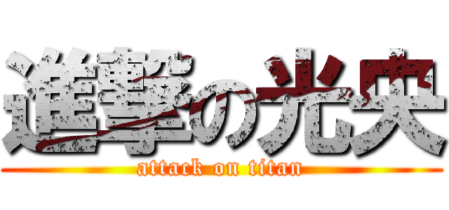 進撃の光央 (attack on titan)