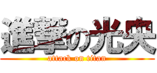 進撃の光央 (attack on titan)