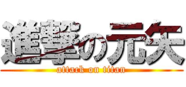 進撃の元矢 (attack on titan)