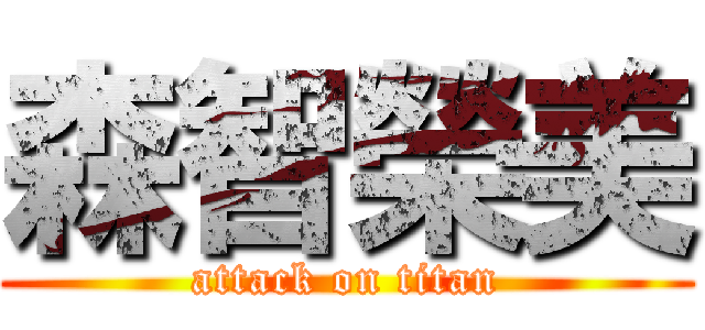 森智榮美 (attack on titan)