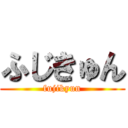 ふじきゅん (fujikyun)