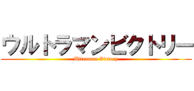 ウルトラマンビクトリー (Ultraman Victory)
